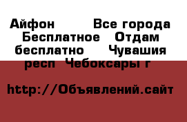 Айфон 6  s - Все города Бесплатное » Отдам бесплатно   . Чувашия респ.,Чебоксары г.